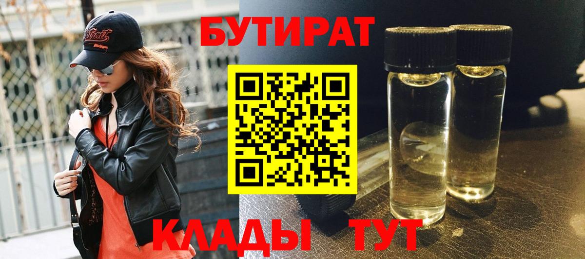 БУТИРАТ BDO Орехово-Зуево