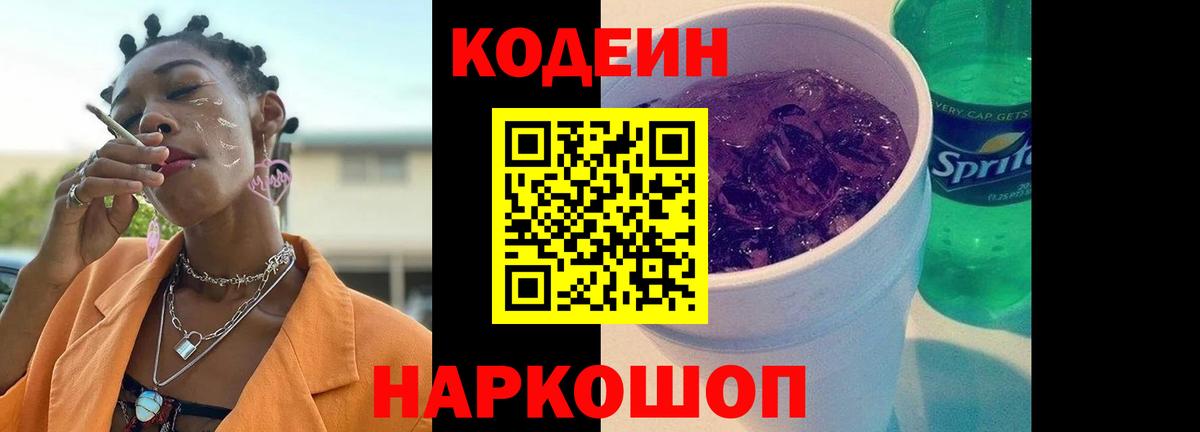 Кодеин напиток Lean (лин)  Вход с VPN  Орехово-Зуево 